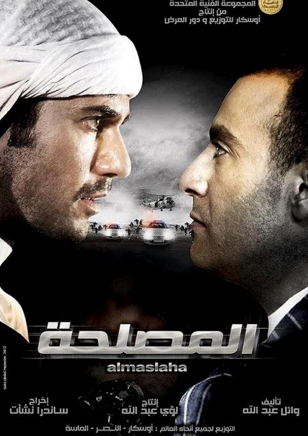 مشاهدة فيلم المصلحة HD