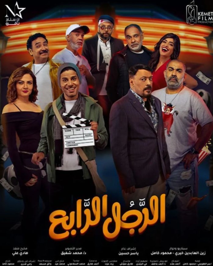 مشاهدة فيلم الرجل الرابع HD