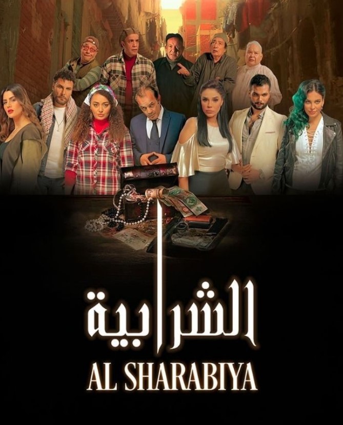 مشاهدة فيلم الشرابية HD