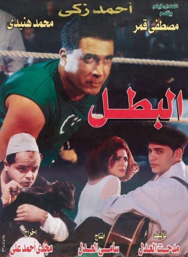 مشاهدة فيلم البطل HD