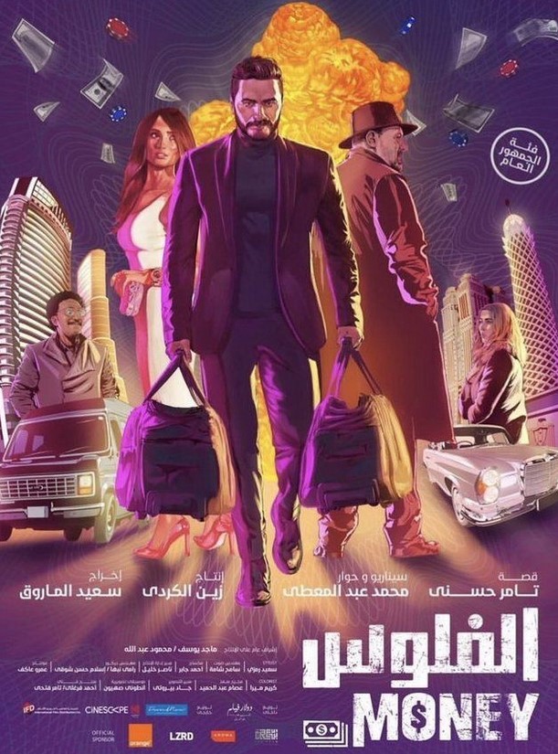 مشاهدة فيلم الفلوس HD