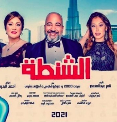 مشاهدة فيلم الشنطة HD