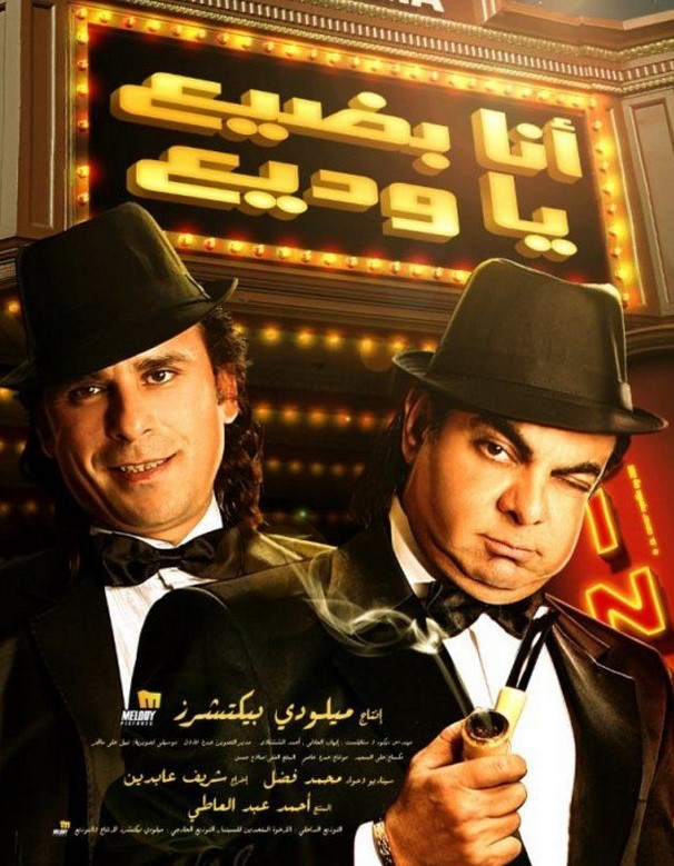 مشاهدة فيلم أنا بضيع يا وديع HD