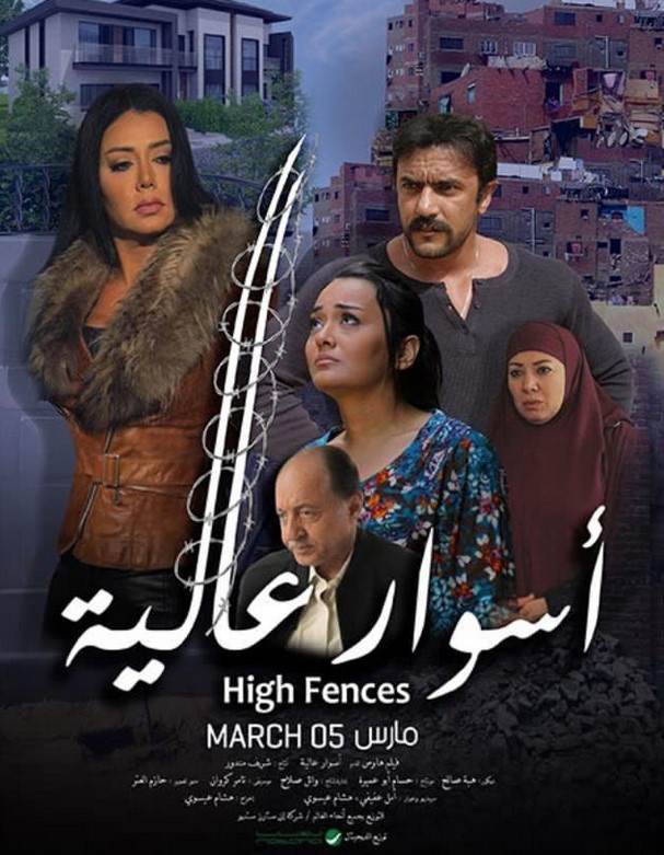 مشاهدة فيلم أسوار عالية HD