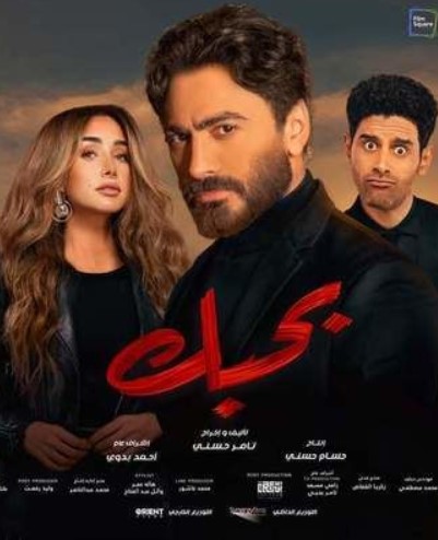 مشاهدة فيلم بحبك HD