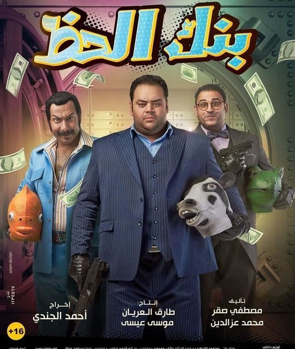 مشاهدة فيلم بنك الحظ HD