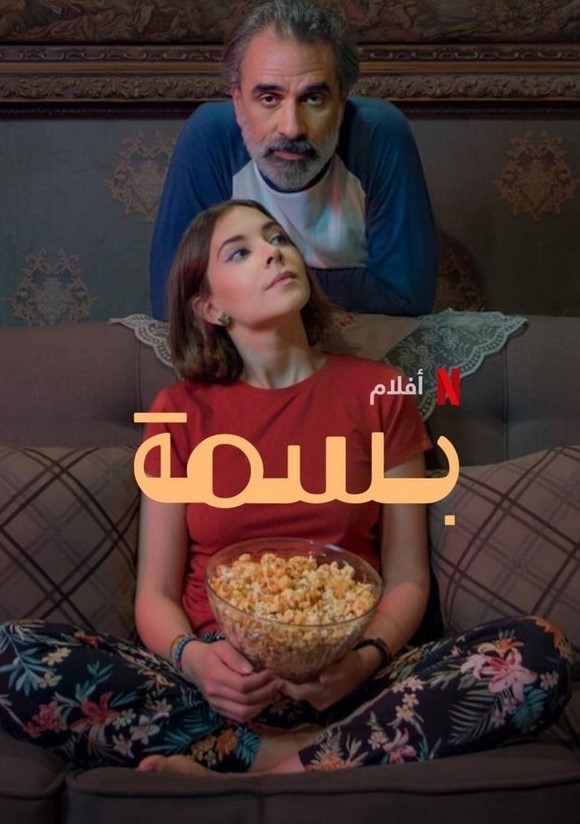 مشاهدة فيلم بسمة HD