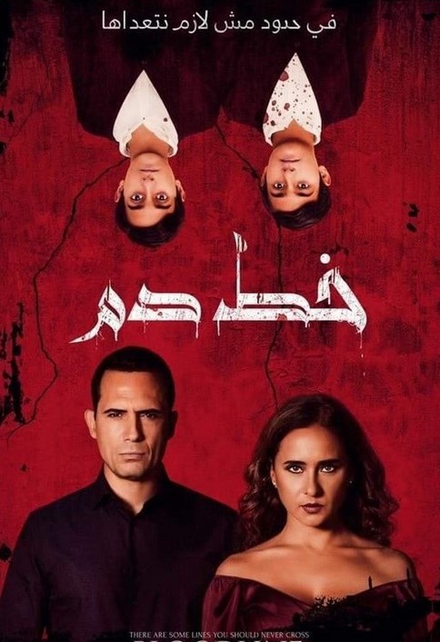 مشاهدة فيلم خط دم HD