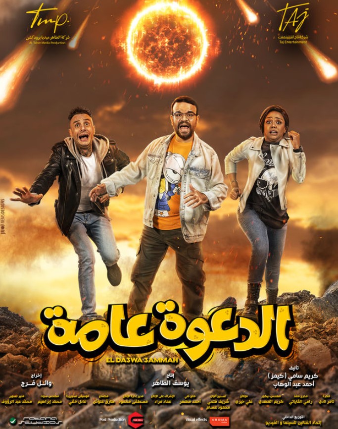 مشاهدة فيلم الدعوة عامة HD