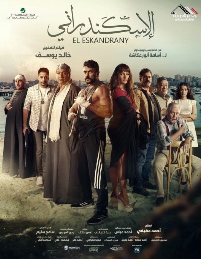 مشاهدة فيلم الإسكندراني HD