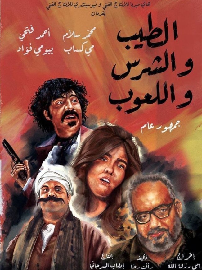 مشاهدة فيلم الطيب والشرس واللعوب HD