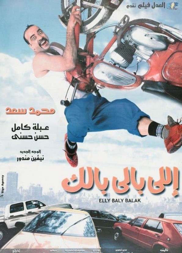 مشاهدة فيلم اللي بالي بالك HD