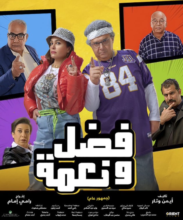 مشاهدة فيلم فضل ونعمة HD