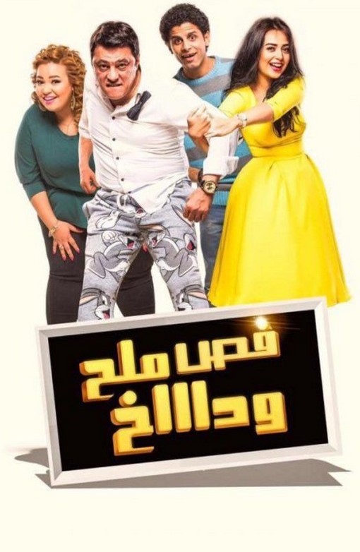 مشاهدة فيلم فص ملح وداخ HD