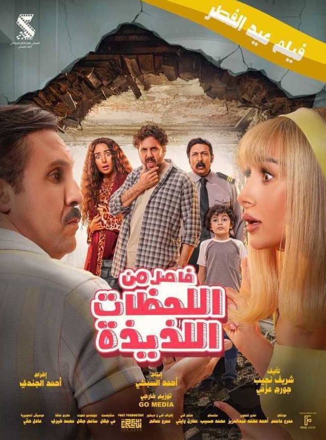 مشاهدة فيلم فاصل من اللحظات اللذيذة HD