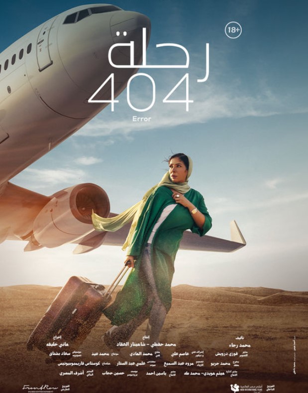 مشاهدة فيلم رحلة 404 HD