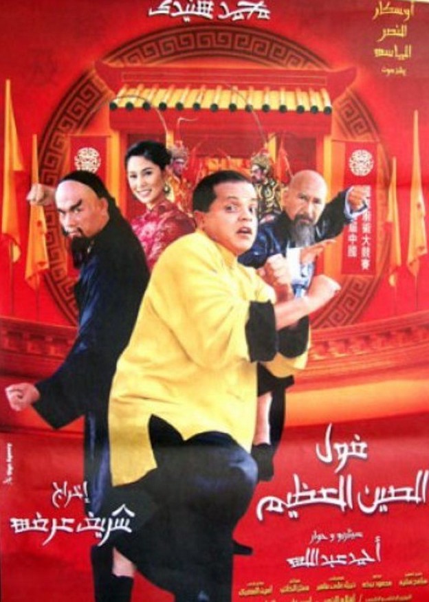 مشاهدة فيلم فول الصين العظيم HD