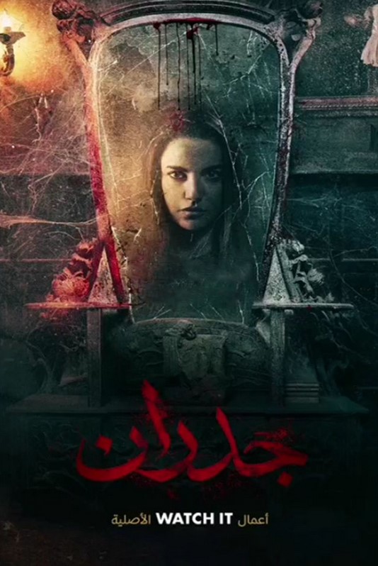 مشاهدة فيلم جدران HD