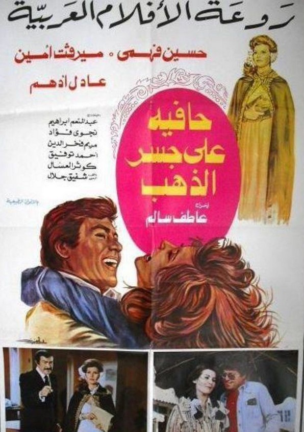 مشاهدة فيلم حافية على جسر الذهب HD