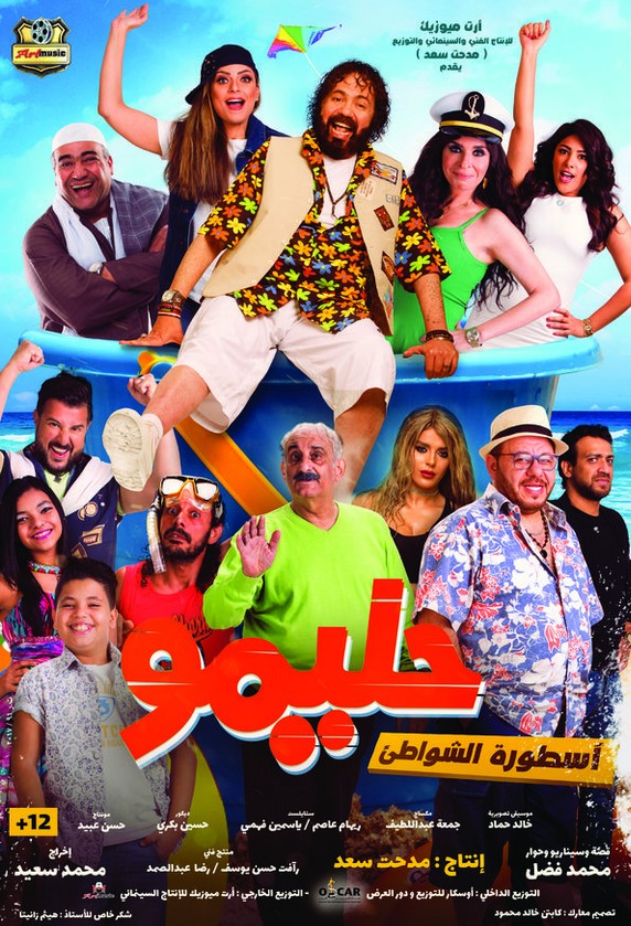 مشاهدة فيلم حليمو أسطورة الشواطئ HD