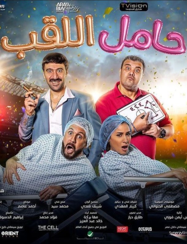 مشاهدة فيلم حامل اللقب HD