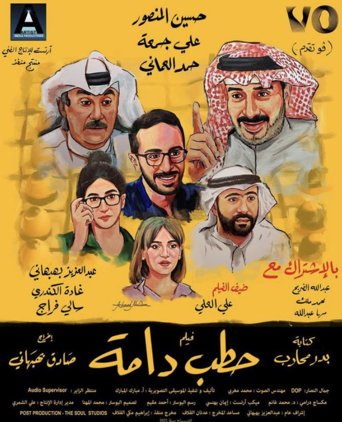 مشاهدة فيلم حطب دامة HD