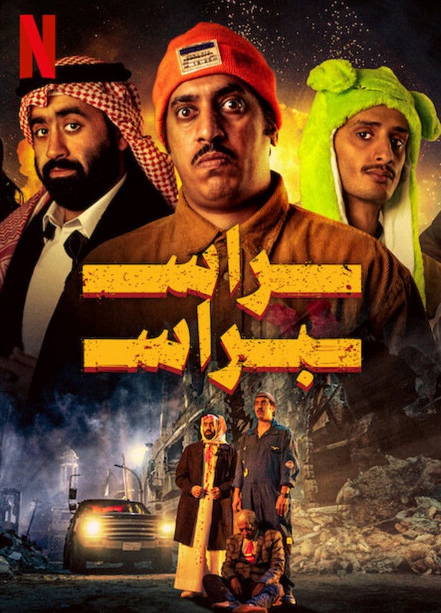 مشاهدة فيلم راس براس HD