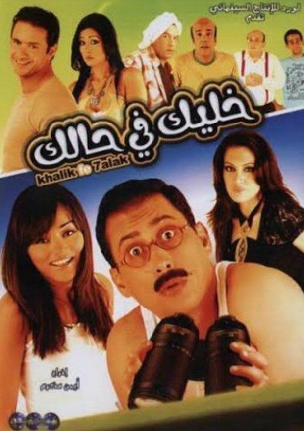 مشاهدة فيلم خليك في حالك HD