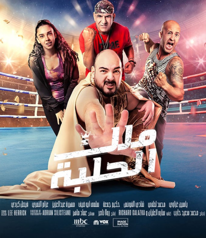 مشاهدة فيلم ملك الحلبة HD