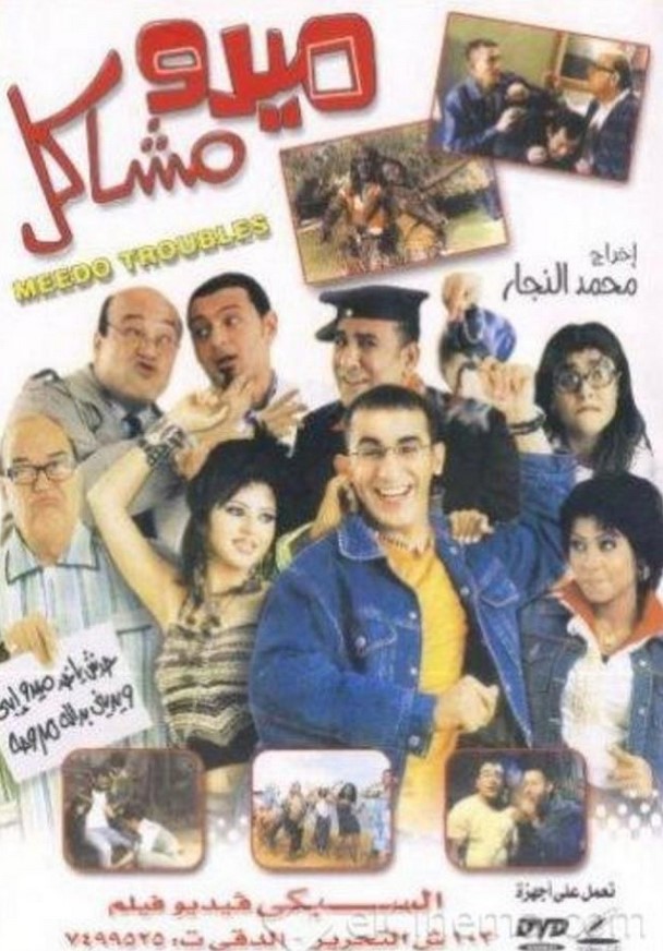 مشاهدة فيلم ميدو مشاكل HD