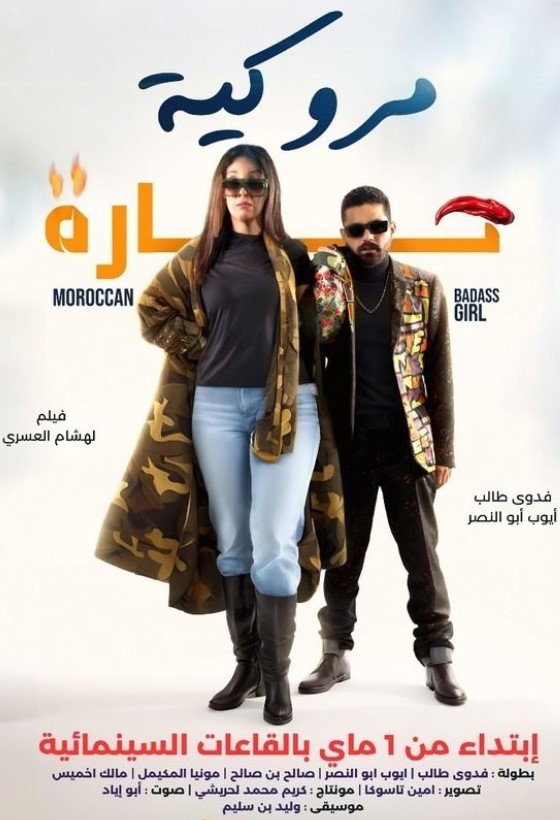 مشاهدة فيلم مروكية حارة HD