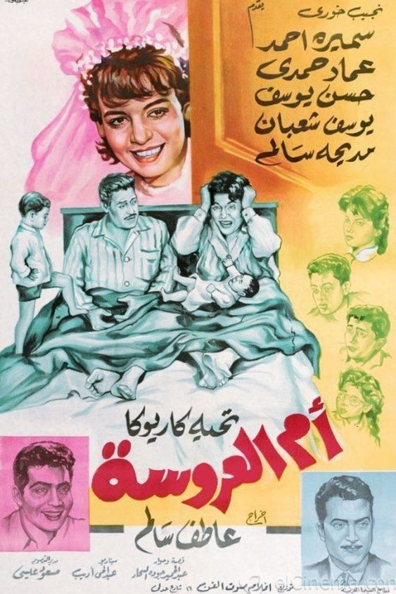 مشاهدة فيلم أم العروسة HD