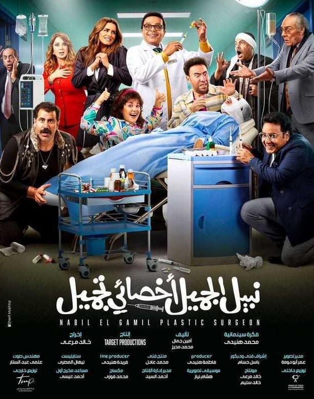 مشاهدة فيلم نبيل الجميل أخصائي تجميل HD