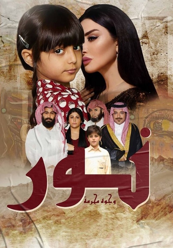 مشاهدة فيلم نور (وجوه محرمة) HD