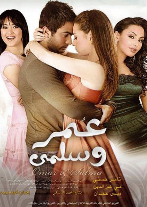 مشاهدة فيلم عمر وسلمى HD