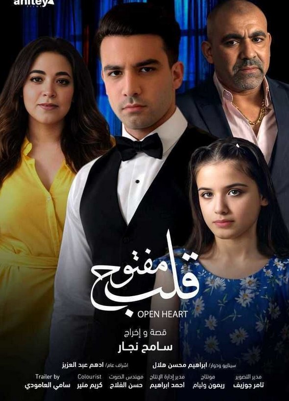 مشاهدة فيلم قلب مفتوح HD