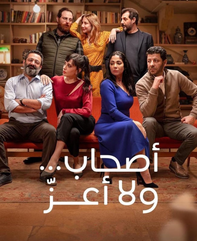 مشاهدة فيلم أصحاب ولا أعز HD