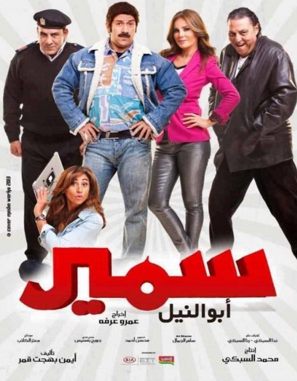 مشاهدة فيلم سمير أبو النيل HD