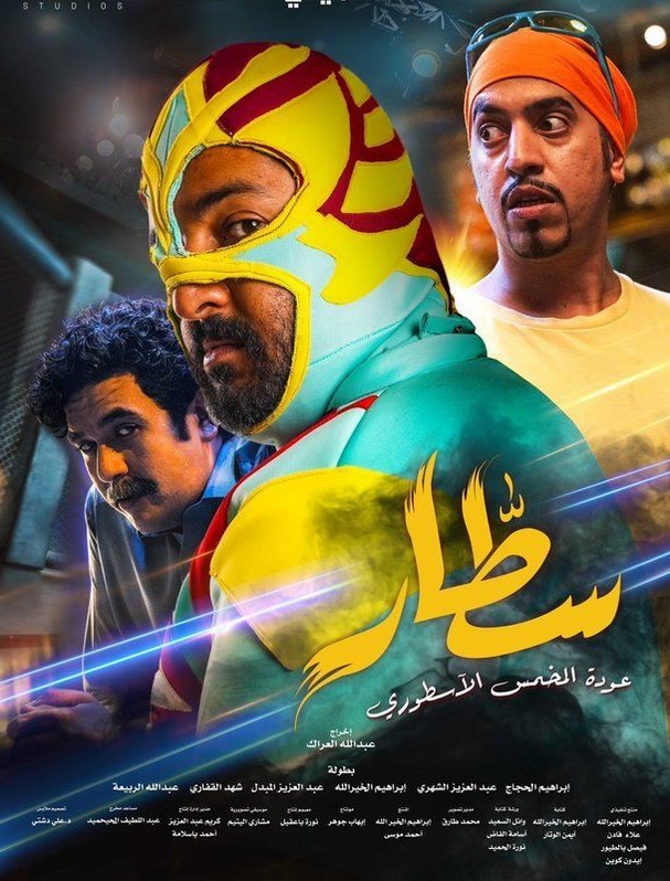 مشاهدة فيلم سطار HD