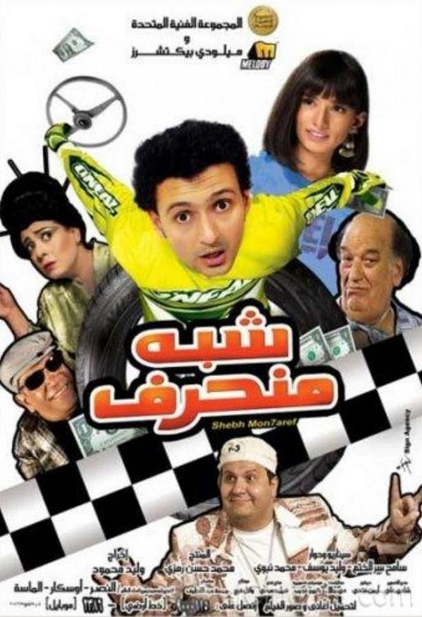 مشاهدة فيلم شبه منحرف HD