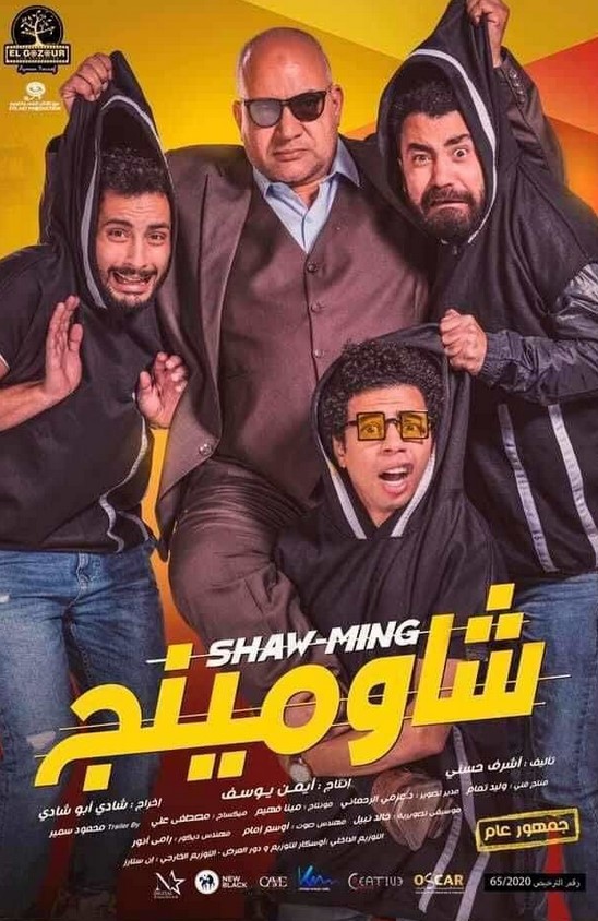 مشاهدة فيلم شاومينج HD