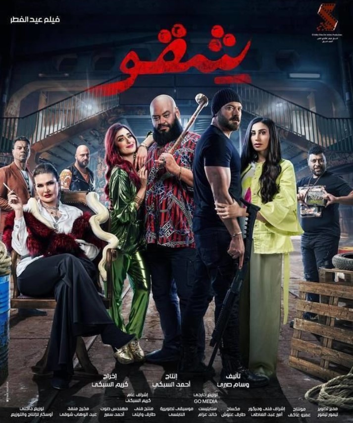 مشاهدة فيلم شقو HD