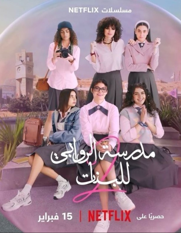 مسلسل مدرسة الروابي للبنات موسم 2 كامل