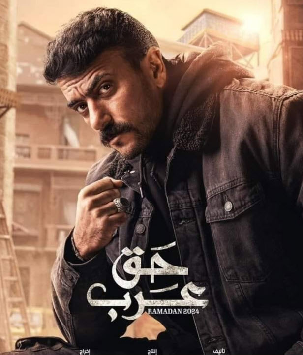 مشاهدة مسلسل حق عرب – 2024 كامل