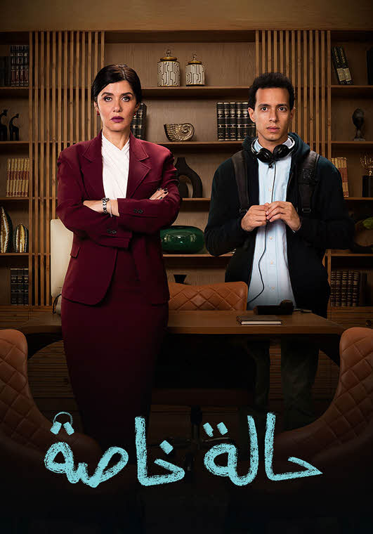 مشاهدة مسلسل – حالة خاصة 2024 كامل