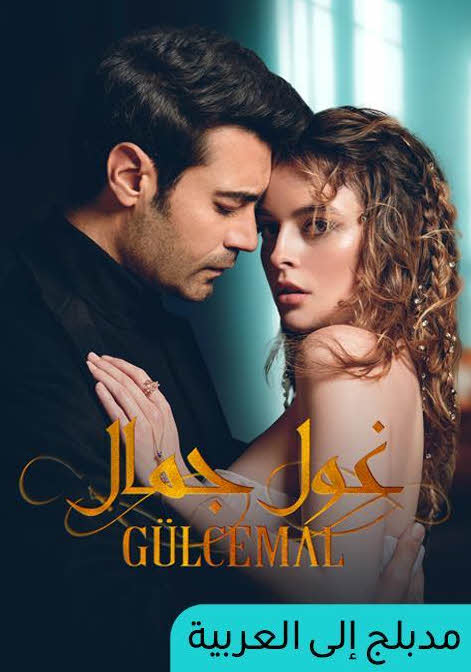 مشاهدة مسلسل غول جمال Gulcemal مدبلج للعربيه كامل