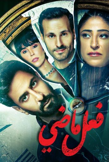 مشاهدة مسلسل فعل ماضي – 2024 كامل