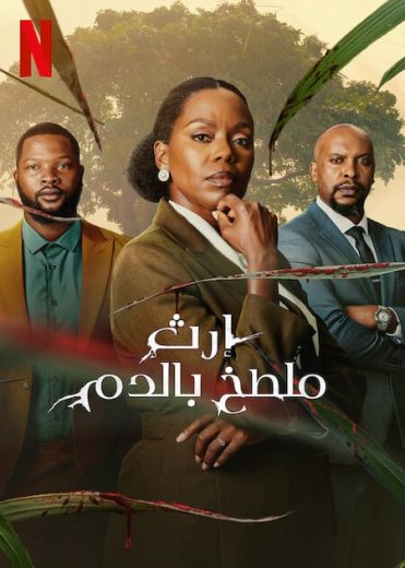 مشاهدة مسلسل Blood Legacy موسم 1 كامل