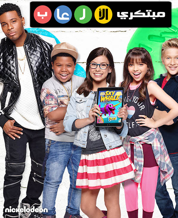 مشاهدة مبتكري الألعاب Game Shakers موسم 1 مدبلج