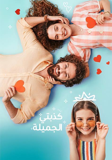 مشاهدة مسلسل كذبتي الجميلة موسم 1 مدبلج كامل